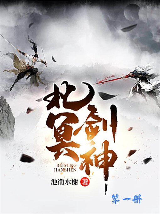 Title details for 北冥神剑（第一册） by 池衡水榭 - Available